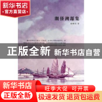 正版 潮侨溯源集 潘醒农著 金城出版社 9787515508979 书籍