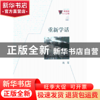 正版 重新学话 高军著 百花洲文艺出版社 9787550006393 书籍