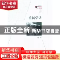 正版 重新学话 高军著 百花洲文艺出版社 9787550006393 书籍