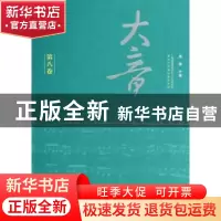 正版 大音:第八卷 萧梅主编 文化艺术出版社 9787503957321 书籍