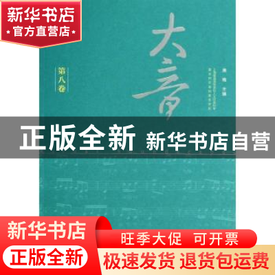正版 大音:第八卷 萧梅主编 文化艺术出版社 9787503957321 书籍