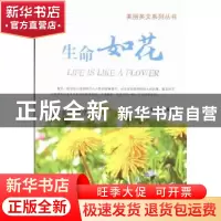 正版 生命如花 余平姣编著 企业管理出版社 9787516404584 书籍