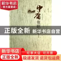 正版 中庸催眠术 昌迦著 中央编译出版社 9787511718013 书籍