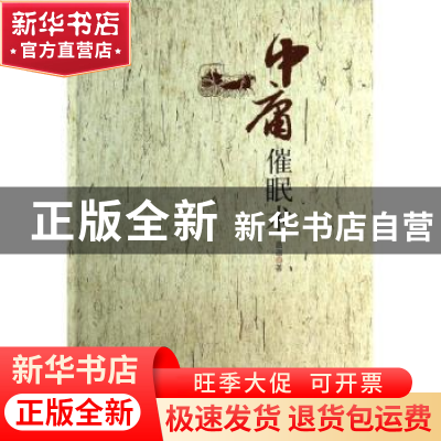 正版 中庸催眠术 昌迦著 中央编译出版社 9787511718013 书籍