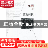 正版 策划时代 崔立著 百花洲文艺出版社 9787550006201 书籍