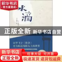 正版 水滴 王心钢著 花城出版社 9787536068827 书籍