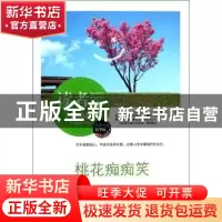 正版 桃花痴痴笑 曹秀著 中央编译出版社 9787511719072 书籍
