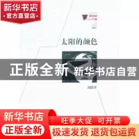 正版 太阳的颜色 刘国芳著 百花洲文艺出版社 9787550006232 书籍