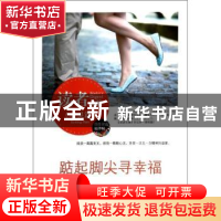 正版 踮起脚尖寻幸福 任蒙著 中央编译出版社 9787511718938 书籍