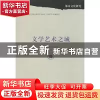 正版 文学艺术之城 孙逊主编 上海三联书店 9787542644053 书籍