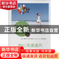 正版 给心灵通通风 吴万夫著 中央编译出版社 9787511718952 书籍