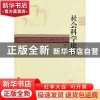正版 社会科学论稿 杨庆存著 人民出版社 9787010123509 书籍
