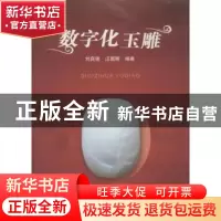 正版 数字化玉雕 刘自强 地质大学 9787562532415 书籍
