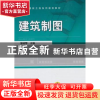 正版 建筑制图 管晓琴主编 机械工业出版社 9787111437406 书籍