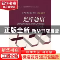 正版 光纤通信 王辉 电子工业出版社 9787121220920 书籍