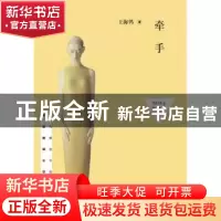 正版 牵手:2014珍藏版 王海鸰著 作家出版社 9787506372022 书籍