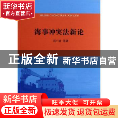 正版 海事冲突法新论 屈广清等著 人民出版社 9787010127880 书籍