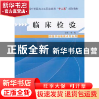 正版 临床检验 扬拓 主编 中国中医药出版社 9787513215039 书籍