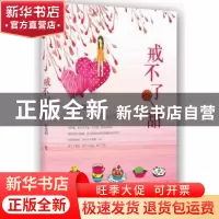 正版 戒不了甜 张曼娟著 北京十月文艺出版社 9787530213667 书籍