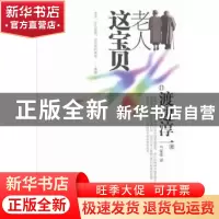 正版 老人这宝贝 (日)渡边淳一著 作家出版社 9787506370882 书籍