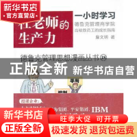 正版 杜老师的生产力 詹文明著 东方出版社 9787506068710 书籍