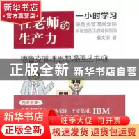 正版 杜老师的生产力 詹文明著 东方出版社 9787506068710 书籍