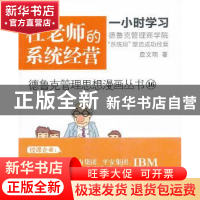 正版 杜老师的系统经营 詹文明著 东方出版社 9787506068734 书籍