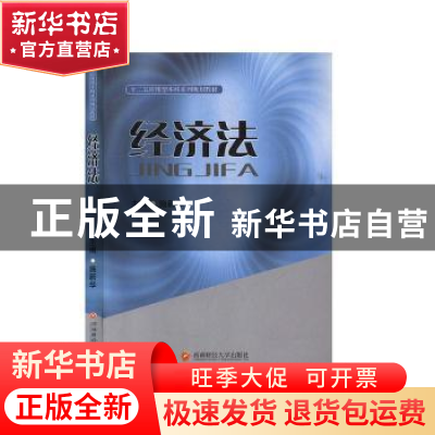 正版 经济法 施新华 西南财经大学出版社 9787550402386 书籍