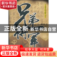 正版 兄弟将军 杨剑茹著 百花洲文艺出版社 9787550007284 书籍