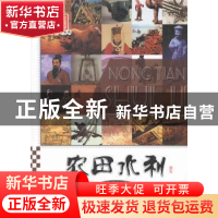 正版 农田水利 李默 广东旅游出版社 9787807666738 书籍