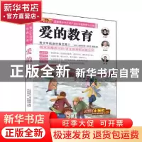 正版 爱的教育 崔钟雷 编 哈尔滨出版社 9787548415176 书籍