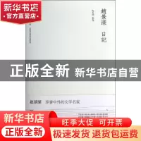 正版 赵景深日记 赵易林整理 新星出版社 9787513311526 书籍