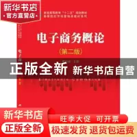 正版 电子商务概论 菅利荣主编 科学出版社 9787030386489 书籍