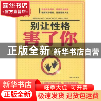 正版 别让性格害了你 刘瑞军编著 海潮出版社 9787515703442 书籍