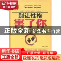 正版 别让性格害了你 刘瑞军编著 海潮出版社 9787515703442 书籍