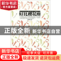 正版 好比樱花座 姜晓彤著 作家出版社 9787506370318 书籍