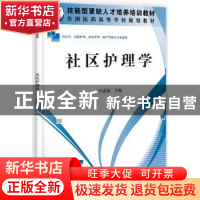 正版 社区护理学 代亚丽主编 科学出版社 9787030341563 书籍