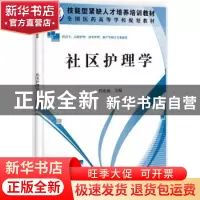 正版 社区护理学 代亚丽主编 科学出版社 9787030341563 书籍