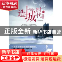 正版 造城时代的爱情 姜竹青著 群众出版社 9787501451760 书籍