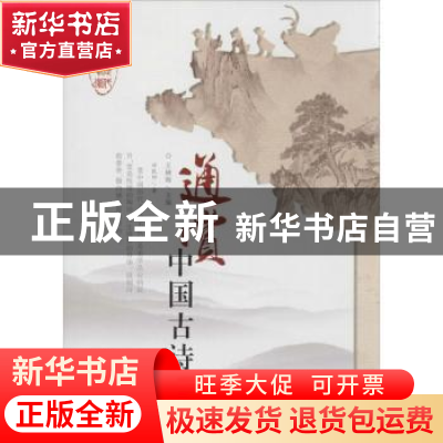 正版 通赏中国古诗 付民印著 长春出版社 9787544524834 书籍