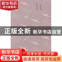 正版 心智的风景线 王佐良著 河南大学出版社 9787564912932 书籍