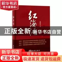 正版 红海滩 李明春著 海洋出版社 9787502787387 书籍