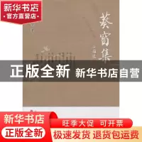 正版 葵窗集 师红儒著 山西人民出版社 9787203082941 书籍
