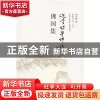 正版 佛国集 饶宗颐著 花城出版社 9787536067059 书籍