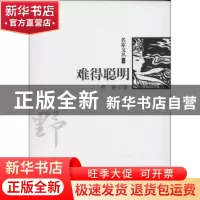 正版 难得聪明 野莽著 地震出版社 9787502843762 书籍