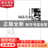 正版 闲读名著 谈歌著 地震出版社 9787502843823 书籍