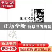 正版 闲读名著 谈歌著 地震出版社 9787502843823 书籍
