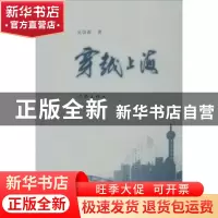 正版 穿越上海 吴崇源著 作家出版社 9787506371834 书籍