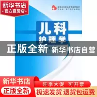 正版 儿科护理学 孙玉凤主编 郑州大学出版社 9787564514563 书籍