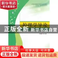 正版 护理学导论 王江波主编 郑州大学出版社 9787564516123 书籍